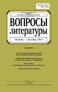 Вопросы литературы № 6 Ноябрь – Декабрь 2012