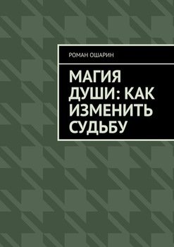 Магия души: как изменить судьбу