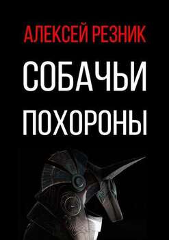 Собачьи похороны