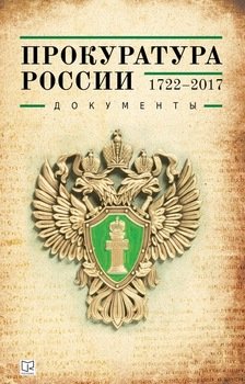 Прокуратура России . Документы