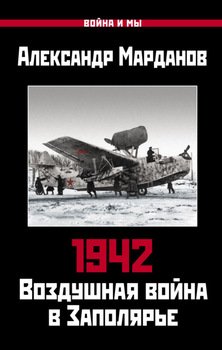 1942. Воздушная война в Заполярье. Книга первая .