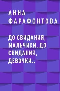 До свидания, мальчики, до свидания, девочки..