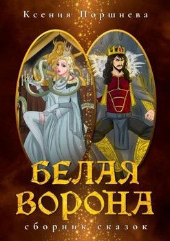 Белая ворона. Сборник сказок