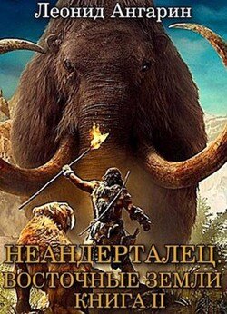 Неандерталец II: Восточные земли