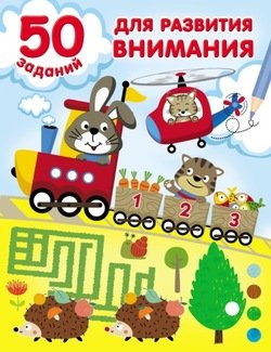 50 заданий для развития внимания