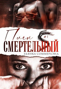 Смертельный плен 