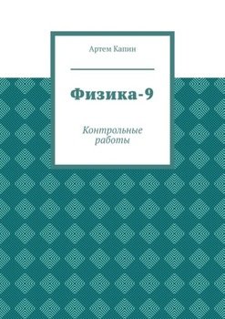 Физика-9. Контрольные работы