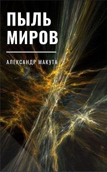 Пыль миров