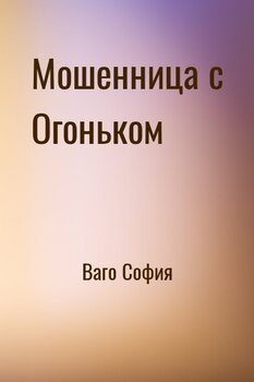 Мошенница с Огоньком