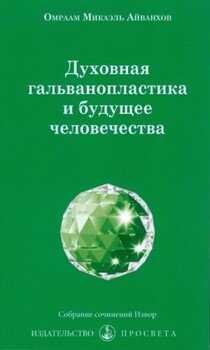 Духовная гальванопластика и будущее человечества