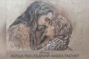 Когда последний факел гаснет