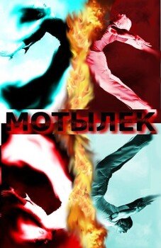 Мотылек