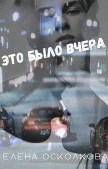Это было вчера