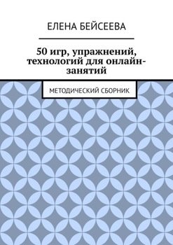 50 игр, упражнений, технологий для онлайн-занятий. Методический сборник