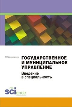 Государственное и муниципальное управление. Введение в специальность. . Учебное пособие
