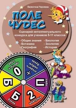 Сценарии интеллектуальной игры Поле чудес для учеников 5-11 классов