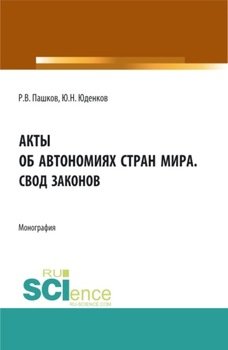 Акты об автономиях стран мира.Свод законов. . Монография.