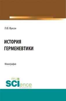 История герменевтики. . Монография.