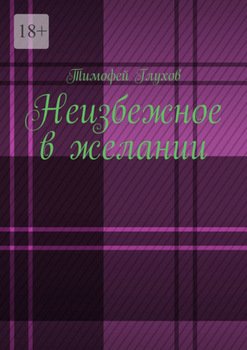 Неизбежное в желании