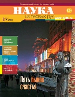 Наука из первых рук. № 3 2022 г.