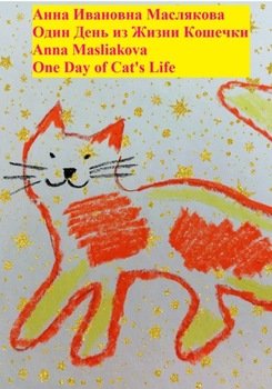 Один день из жизни кошечки. One Day of Cat's Life