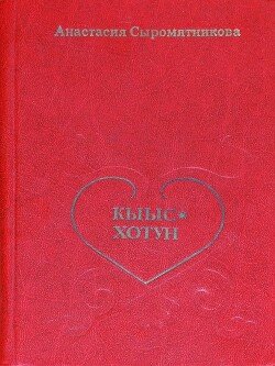 Кыыс-Хотун