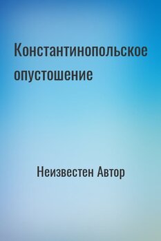 Константинопольское опустошение