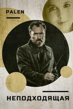 Неподходящая