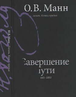 Гоголь. Книга 3. Завершение пути: 1845—1852