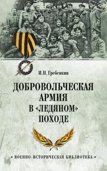 Добровольческая армия в «Ледяном» походе