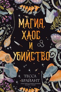 Магия, хаос и убийство 