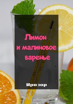Лимон и малиновое варенье