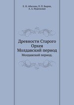 Древности Старого Орхея. Молдавский период