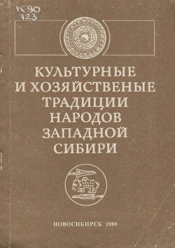 Культурные и хозяйственные традиции народов Западной Сибири