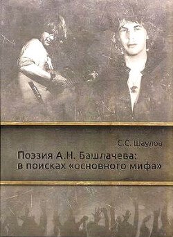 Поэзия А.Н. Башлачева: в поисках «основного мифа»