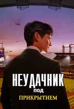 Неудачник под прикрытием