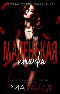 Маленькая птичка 