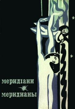 Меридіани 