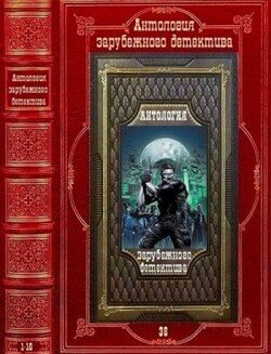 Антология зарубежного детектива-36. Компиляция. Книги 1-16