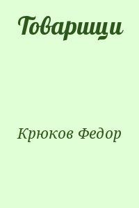 Товарищи