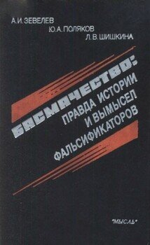 Басмачество: правда истории и вымысел фальсификаторов