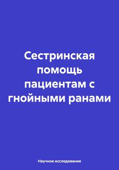 Сестринская помощь пациентам с гнойными ранами