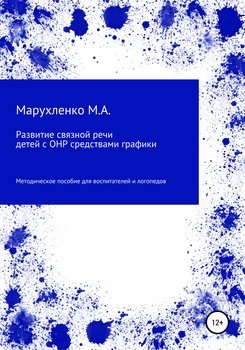 Развитие связной речи детей с ОНР средствами графики