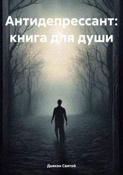 Антидепрессант: книга для души