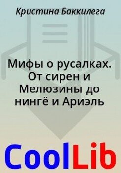 Мифы о русалках. От сирен и Мелюзины до нингё и Ариэль