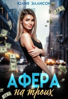 Афера на троих