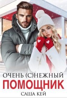 Очень нежный помощник