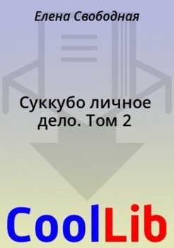 Суккубо личное дело. Том 2