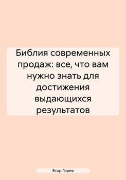 Библия современных продаж: все, что вам нужно знать для достижения выдающихся результатов