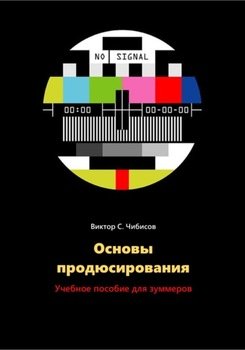 Основы продюсирования для зуммеров